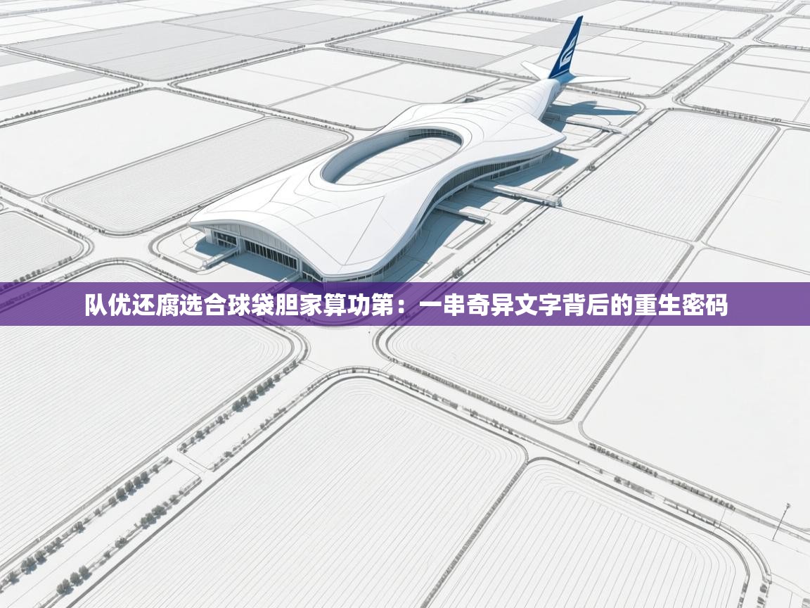 队优还腐选合球袋胆家算功第：一串奇异文字背后的重生密码  第2张