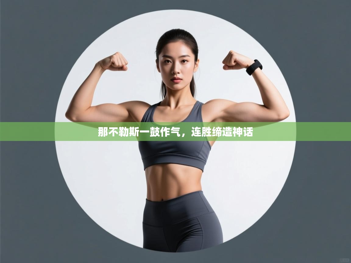 那不勒斯一鼓作气，连胜缔造神话  第2张