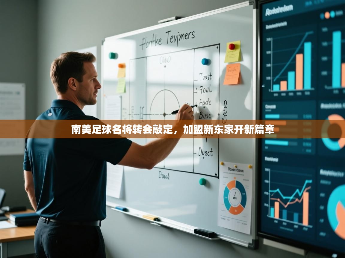 南美足球名将转会敲定，加盟新东家开新篇章