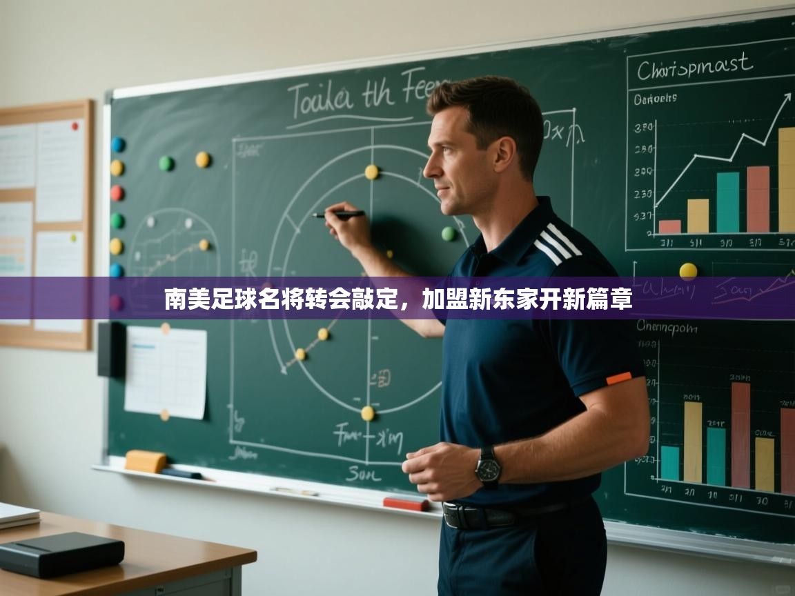 南美足球名将转会敲定，加盟新东家开新篇章  第2张