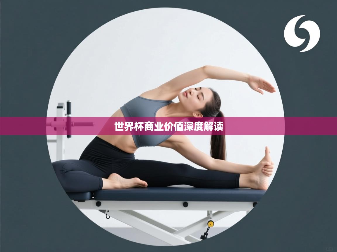 世界杯商业价值深度解读 第1张