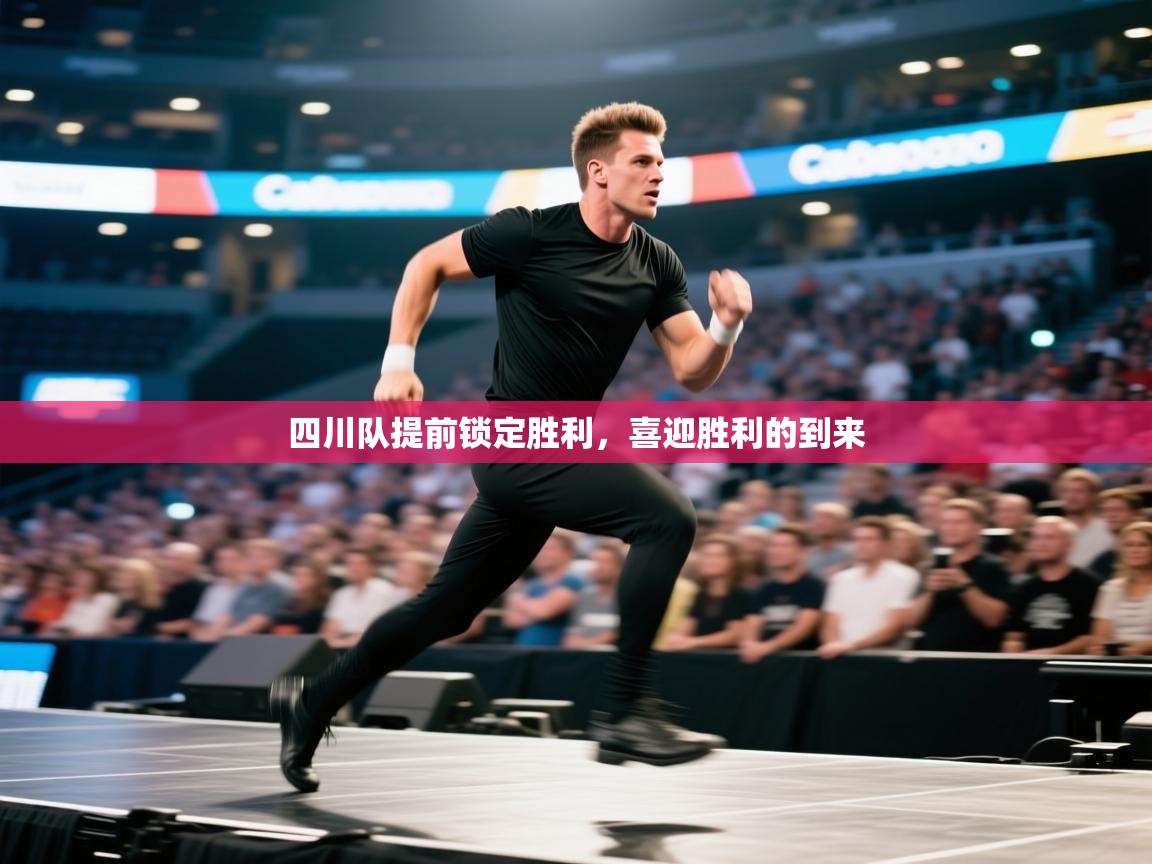 四川队提前锁定胜利,喜迎胜利的到来 第1张