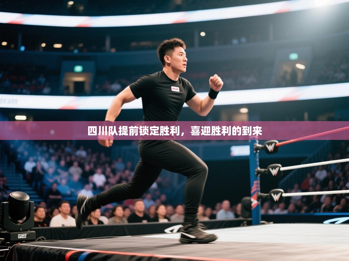 四川队提前锁定胜利,喜迎胜利的到来 第2张