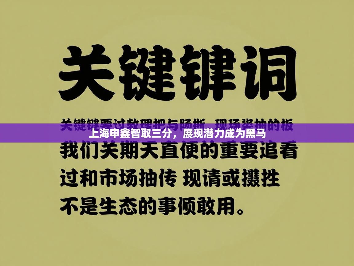 上海申鑫智取三分，展现潜力成为黑马