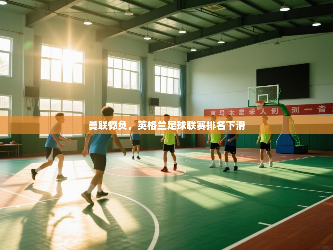 曼联憾负，英格兰足球联赛排名下滑  第2张