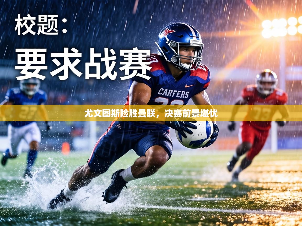 尤文图斯险胜曼联，决赛前景堪忧  第2张