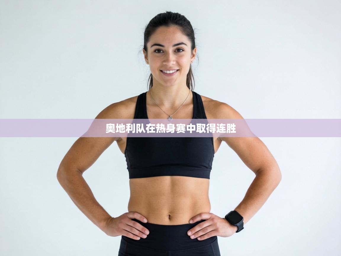 奥地利队在热身赛中取得连胜 第2张