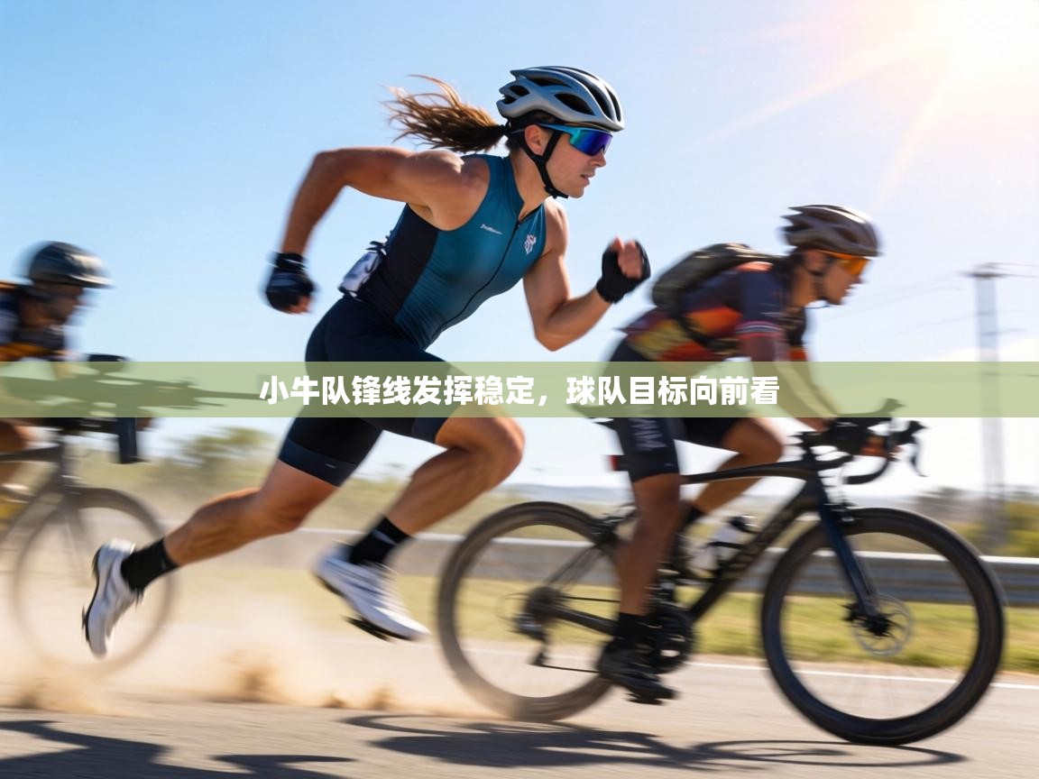 小牛队锋线发挥稳定，球队目标向前看  第2张