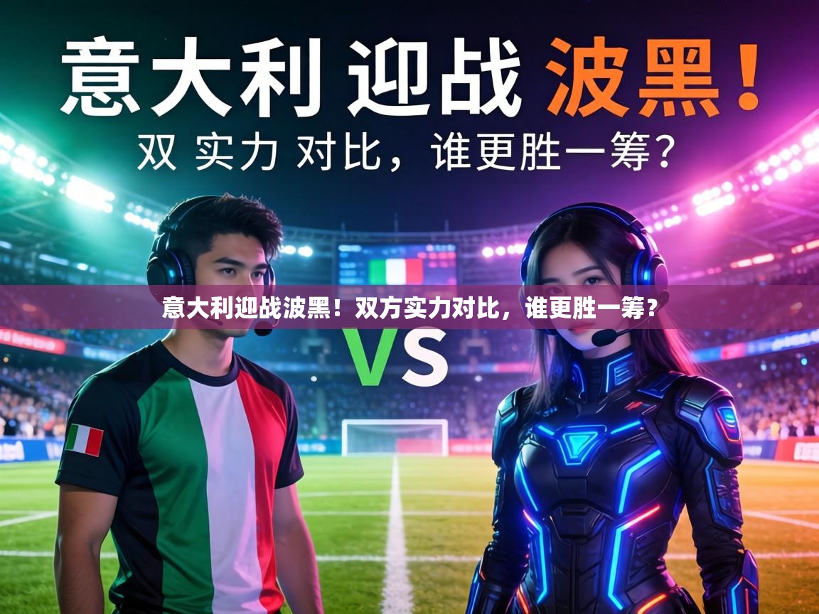 意大利迎战波黑!双方实力对比,谁更胜一筹? 第1张