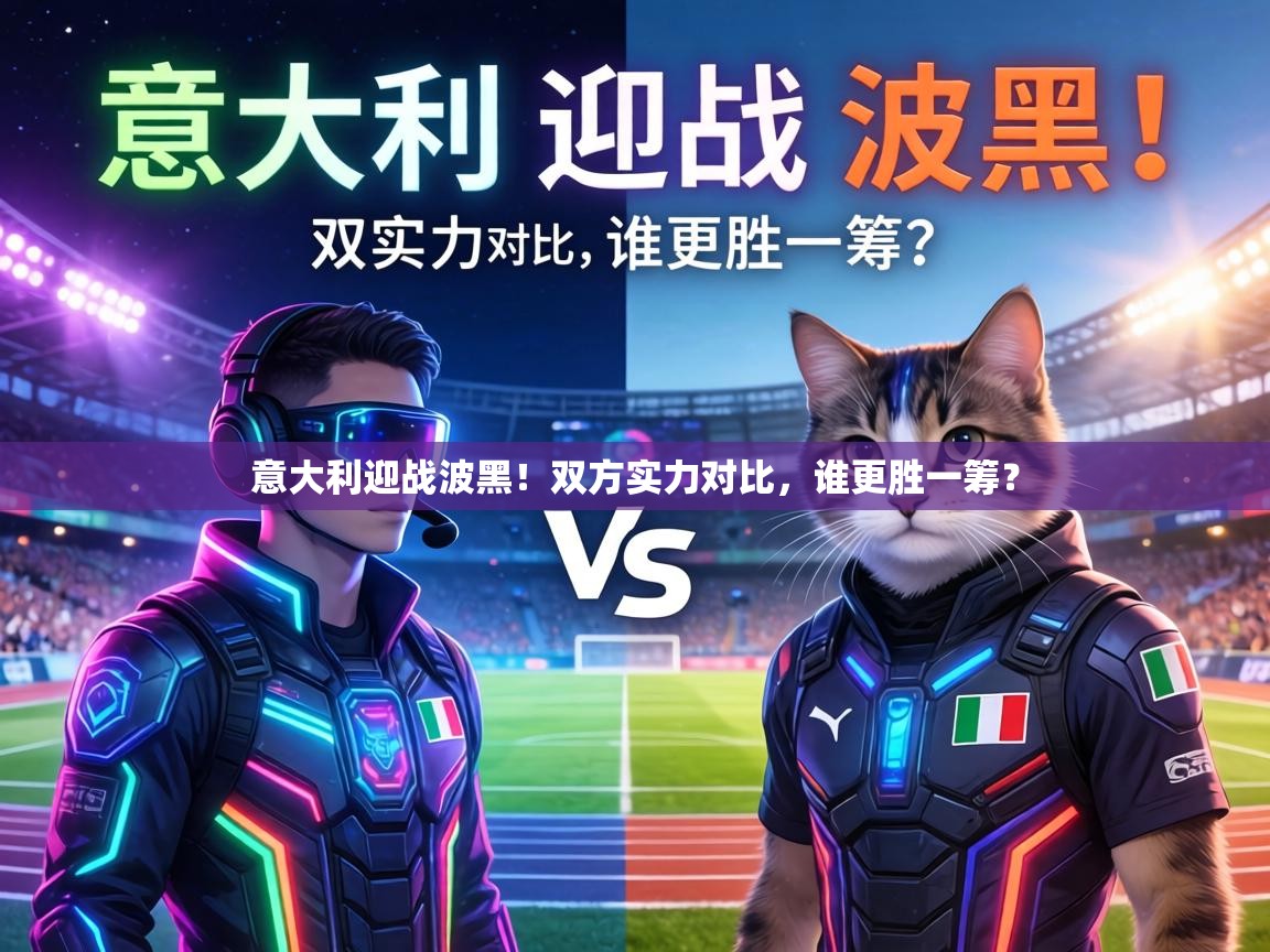 意大利迎战波黑!双方实力对比,谁更胜一筹? 第2张