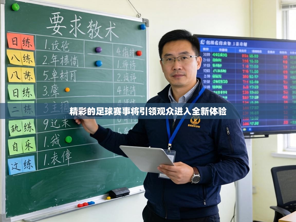 精彩的足球赛事将引领观众进入全新体验 第2张